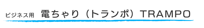 ビジネス用電ちゃり「トランポ」